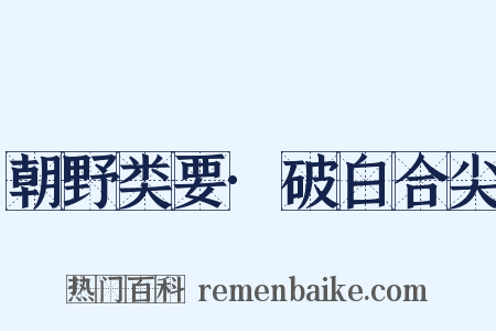 朝野类要·破白合尖是什么意思的图片